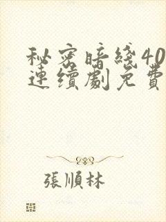 秘密暗线40集连续剧免费观看西瓜