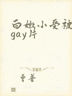 白嫩小受被c哭gay片
