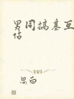 男同搞基互操网站