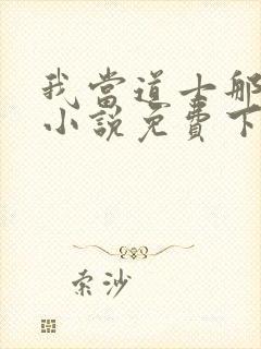 我当道士那些年小说免费下载