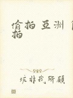 偷拍 亚洲 自拍封面