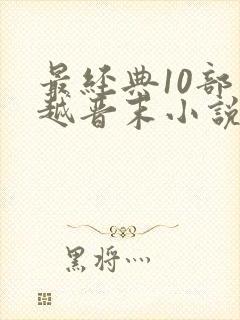 最经典10部穿越晋末小说