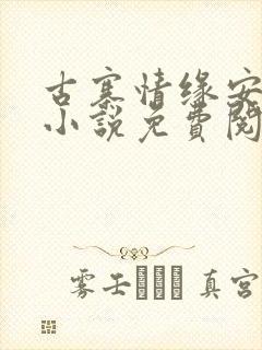 古寨情缘安壮壮小说免费阅读