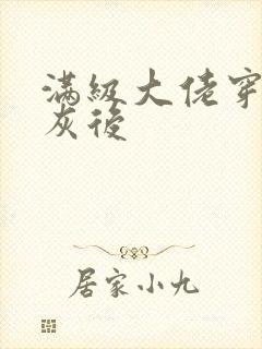 满级大佬穿成炮灰后