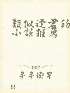 类似逢君的古言小说推荐