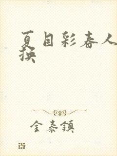 夏目彩春人妻互换