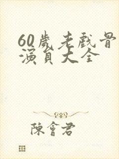 60岁老戏骨男演员大全