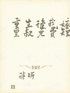 重生后我嫁给了皇叔免费短剧