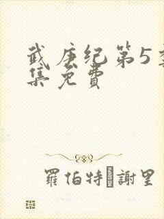 武庚纪第5季全集免费