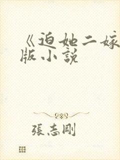 《迫她二嫁》原版小说