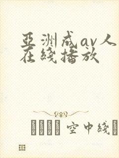 亚洲成av人片在线播放