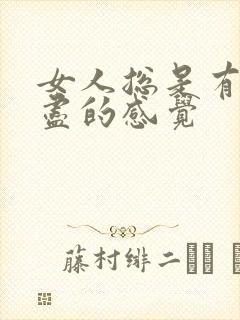 女人总是有尿不尽的感觉封面