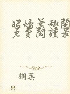 昭娇笔趣阁全文免费阅读最新章节封面