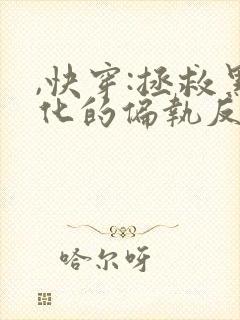 ,快穿:拯救黑化的偏执反派封面