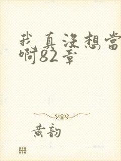 我真没想当反派啊82章