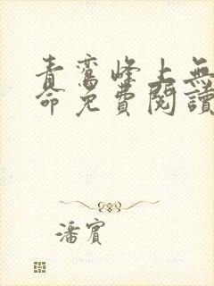 青鸾峰上无敌天命免费阅读封面