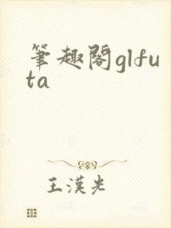 笔趣阁glfuta