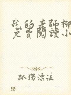 我的老师柳依儿免费阅读小说全文