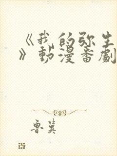 《我的弥生姐姐》动漫番剧封面