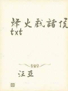 烽火戏诸侯剑来txt