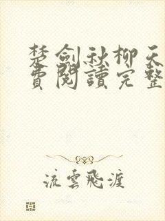 楚剑秋柳天瑶免费阅读完整版书名