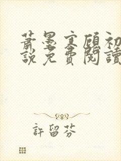 萧墨寒顾初妍小说免费阅读