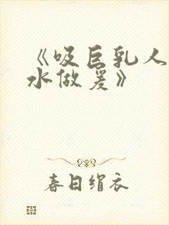 《吸巨乳人妻奶水做爰》