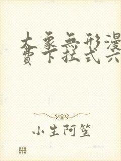 大象无形漫画免费下拉式六漫画