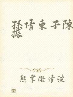 孙倩东子陈三赵振