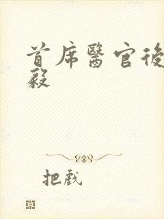 首席医官后传曾毅