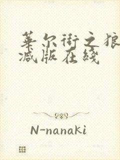 华尔街之狼未删减版在线封面