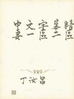 中文字幕精品人妻一区二区三区