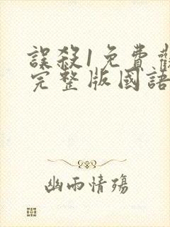 误杀1免费观看完整版国语高清