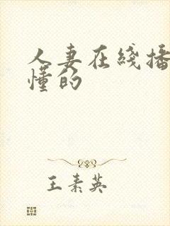 人妻在线播放你懂的