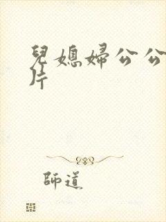 儿媳妇公公伦理片