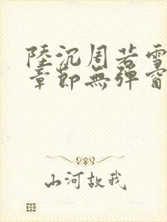 陆沉周若雪最新章节无弹窗笔趣阁封面