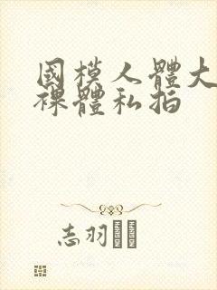 国模人体大尺度裸体私拍