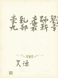 豪乳老师刘艳第九部最新章节封面