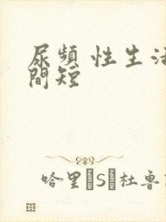 尿频 性生活时间短