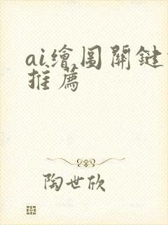 ai绘图关键词推荐