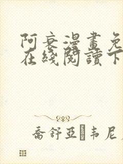 阿衰漫画免费版在线阅读下拉式漫