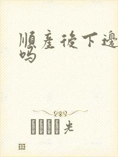 顺产后下边会松吗