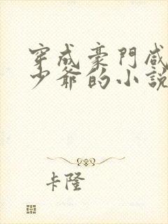 穿成豪门咸鱼假少爷的小说