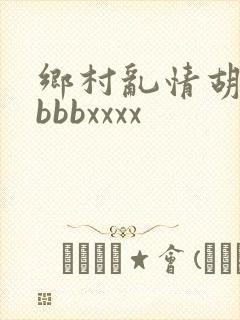 乡村乱情胡秀英bbbxxxx