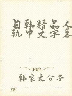 日韩精品人妻出轨中文字幕