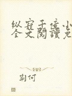 纵宠千亿小蛮妻全文阅读免费