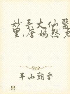 妙手大仙医陈万里,唐嫣然免费阅读小说