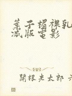 叶子楣裸乳无删减版电影封面