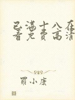 已满十八在线观看免费高清电视剧中封面