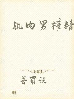 肌肉男榨精小说封面